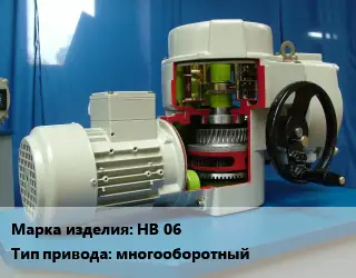 Электропривод НВ 06 многооборотный
